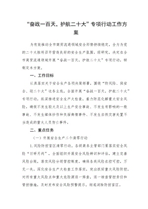 “奋战一百天护航二十大”专项行动工作方案.docx
