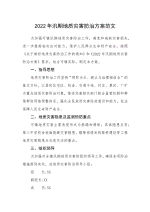2022汛期地质灾害防治方案范文.docx