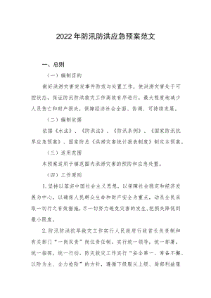 2022防汛防洪应急预案范文.docx