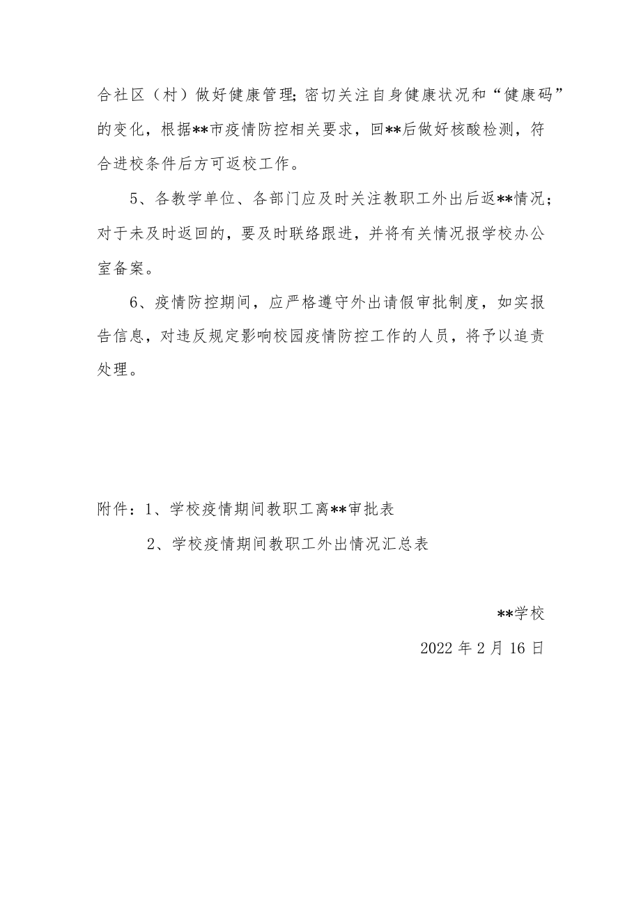 2022某学校疫情期间教职工外出报批管理办法（附审批表情况表）.docx_第2页