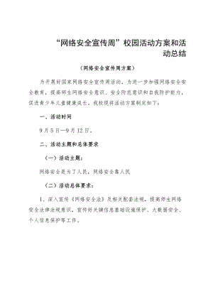 “网络安全宣传周”校园活动方案和活动总结.docx