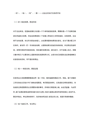 “盯”、“粘”、“钻”、“狠”——企业出色执行任务四字诀.docx
