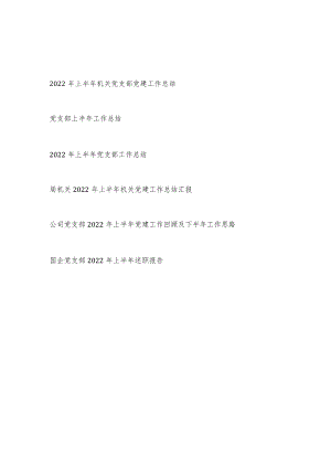 2022机关国企公司基层党支部上半工作总结述职报告6篇.docx