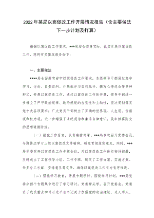 2022某局以案促改工作开展情况报告(含主要做法下一步计划及打算).docx