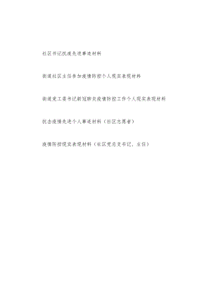 2022整理社区干部书记主任志愿者疫情防控个人抗疫先进事迹表现材料5篇.docx