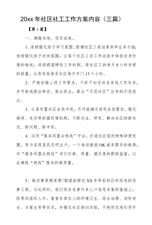2022社区社工工作计划内容（三篇）.docx