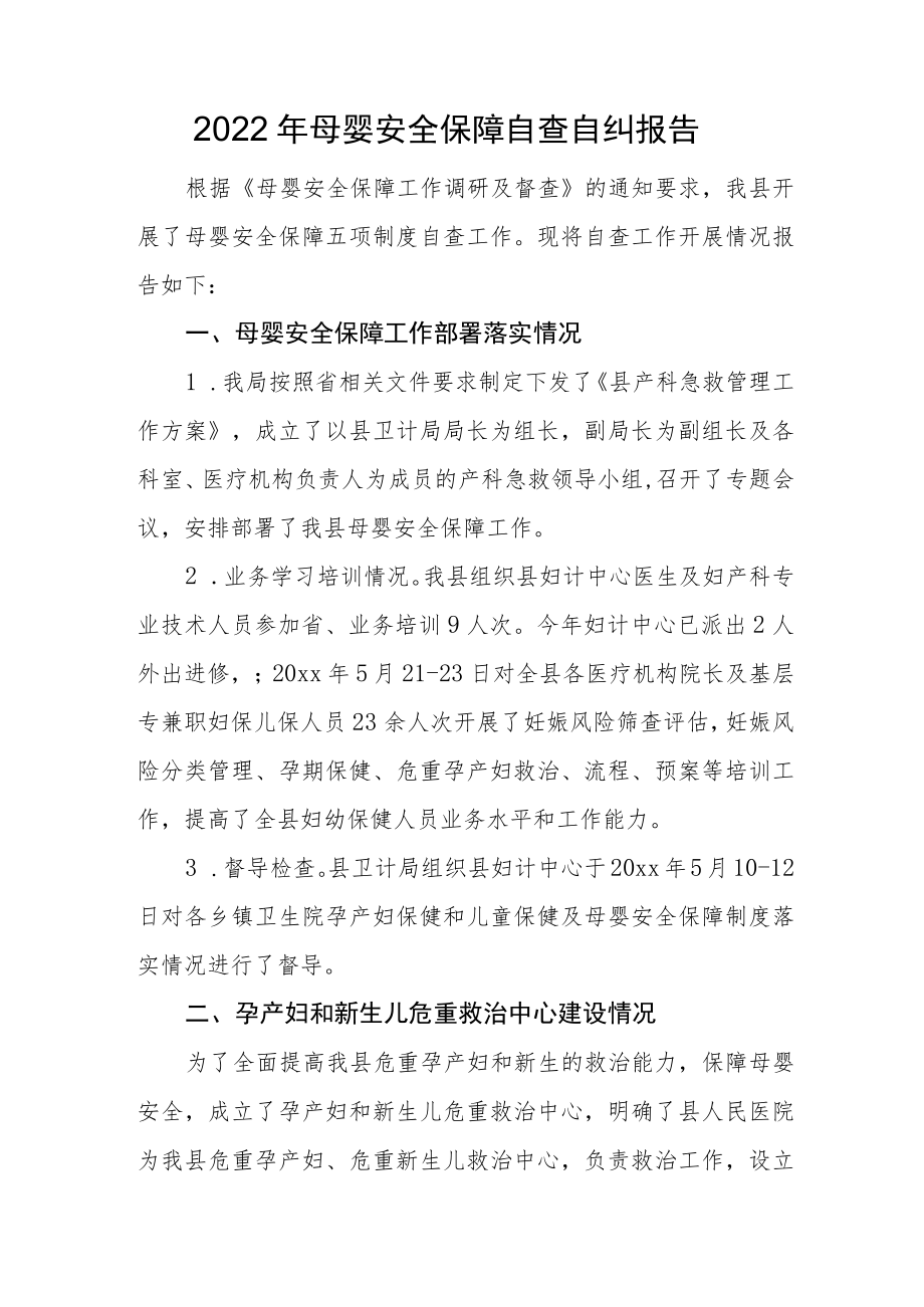 2022母婴安全保障自查自纠报告（工作开展情况、存在问题及下步整改措施计划）.docx_第1页