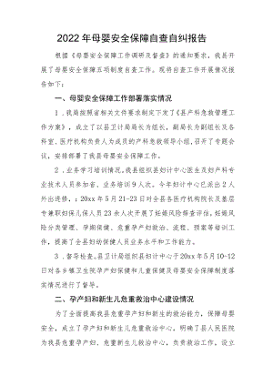 2022母婴安全保障自查自纠报告（工作开展情况、存在问题及下步整改措施计划）.docx