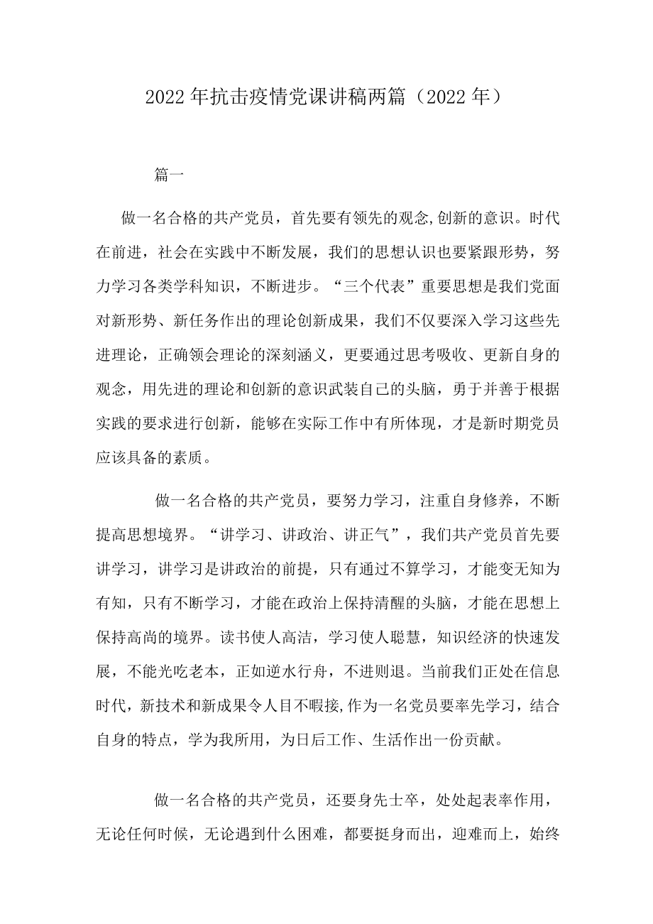 2022抗击疫情党课讲稿两篇（2022）.docx_第1页