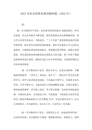 2022抗击疫情党课讲稿两篇（2022）.docx