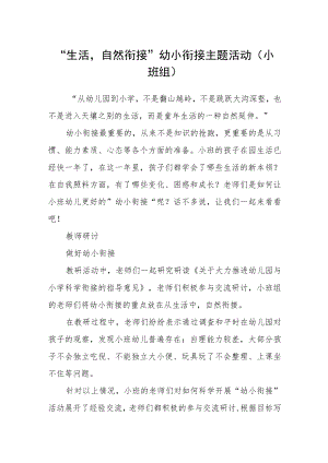 “生活渗透自然衔接”幼小衔接主题活动（小班组）.docx