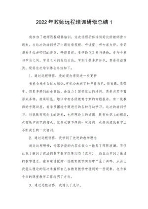 2022教师远程培训研修总结4篇.docx