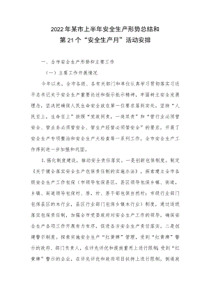 2022某市上半安全生产形势总结和第21个“安全生产月”活动安排.docx