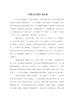 “六要六忌”答好“成长卷”.docx