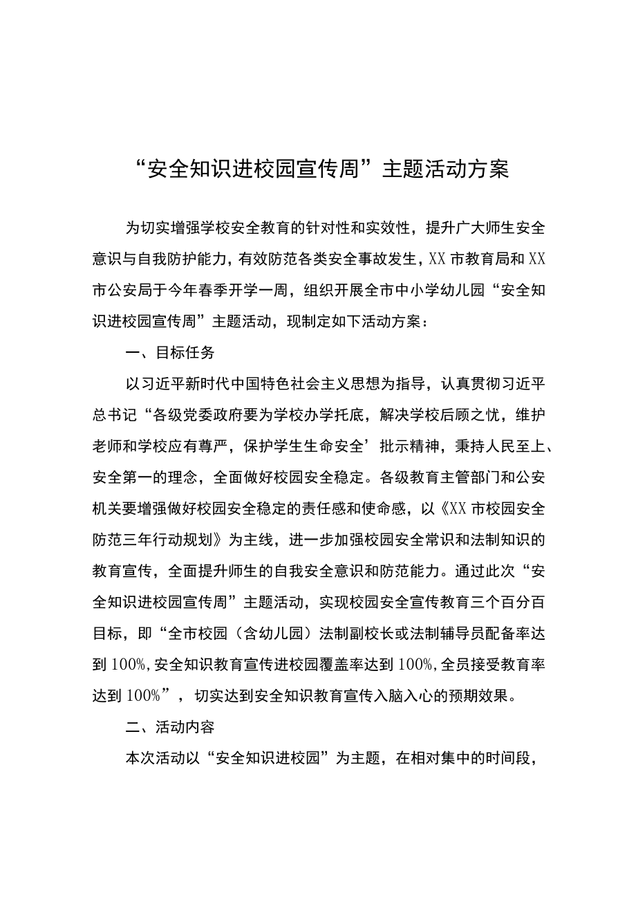 “安全知识进校园宣传周”主题活动方案.docx_第1页