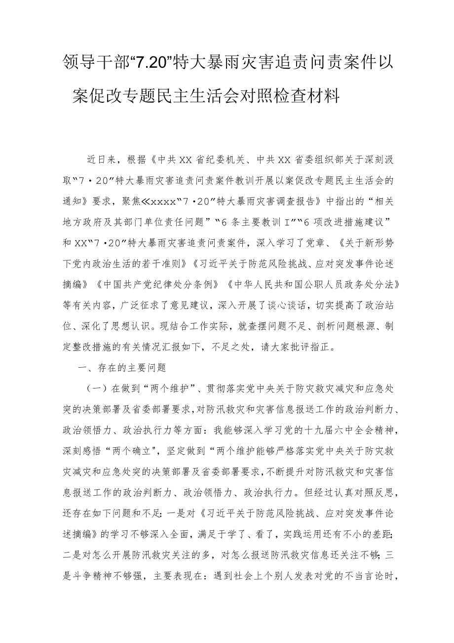 2022领导干部“7·20”特大暴雨灾害追责问责案件以案促改专题民主生活会对照检查材料2篇.docx_第1页