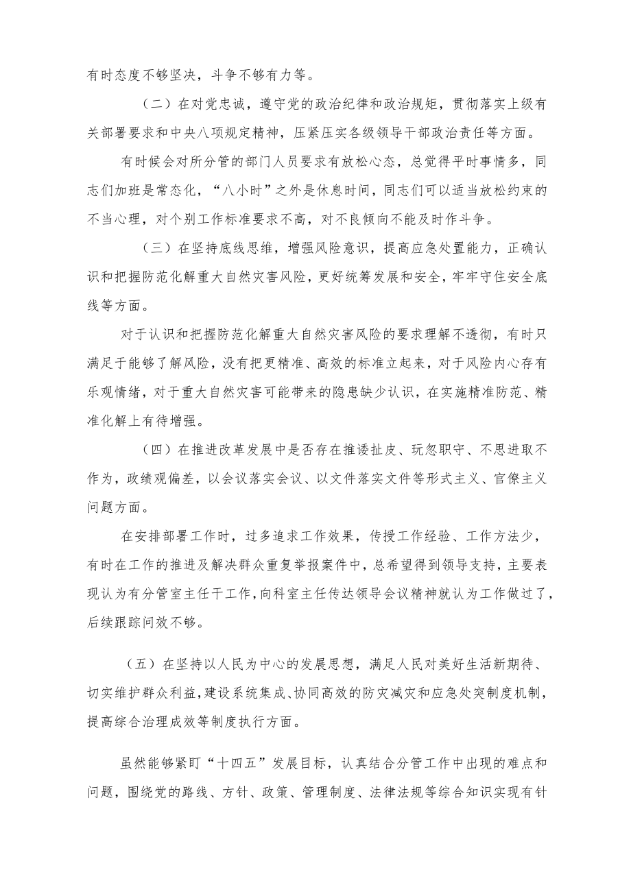 2022领导干部“7·20”特大暴雨灾害追责问责案件以案促改专题民主生活会对照检查材料2篇.docx_第2页
