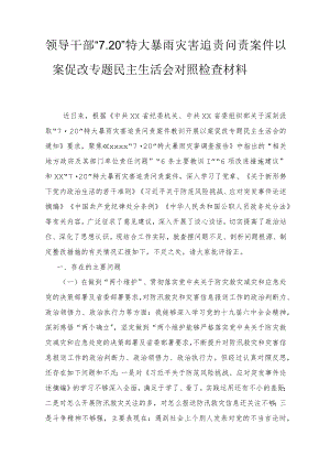 2022领导干部“7·20”特大暴雨灾害追责问责案件以案促改专题民主生活会对照检查材料2篇.docx
