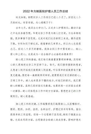 2022方舱医院护理人员工作总结.docx