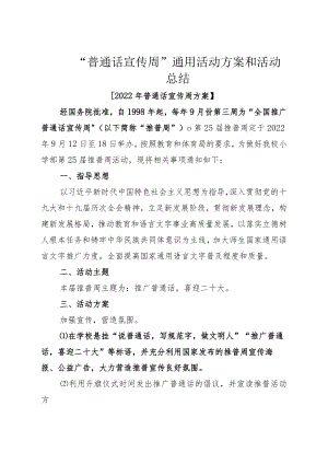 “普通话宣传周”通用活动方案和活动总结.docx