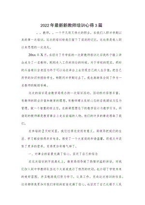 2022最新新教师培训心得 3篇.docx