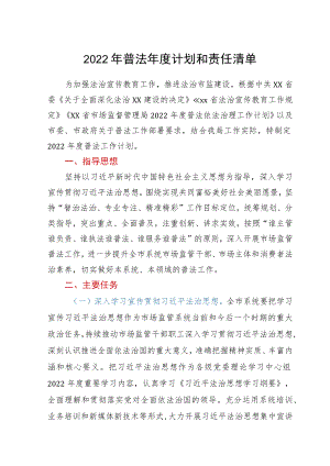 2022普法计划和责任清单.docx