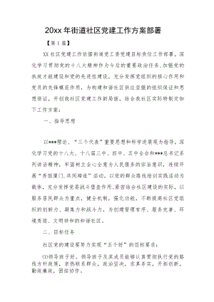 2022街道社区党建工作计划安排(1).docx