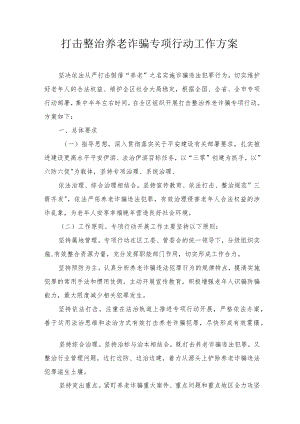 2022打击整治养老诈骗专项行动工作方案3篇范文.docx