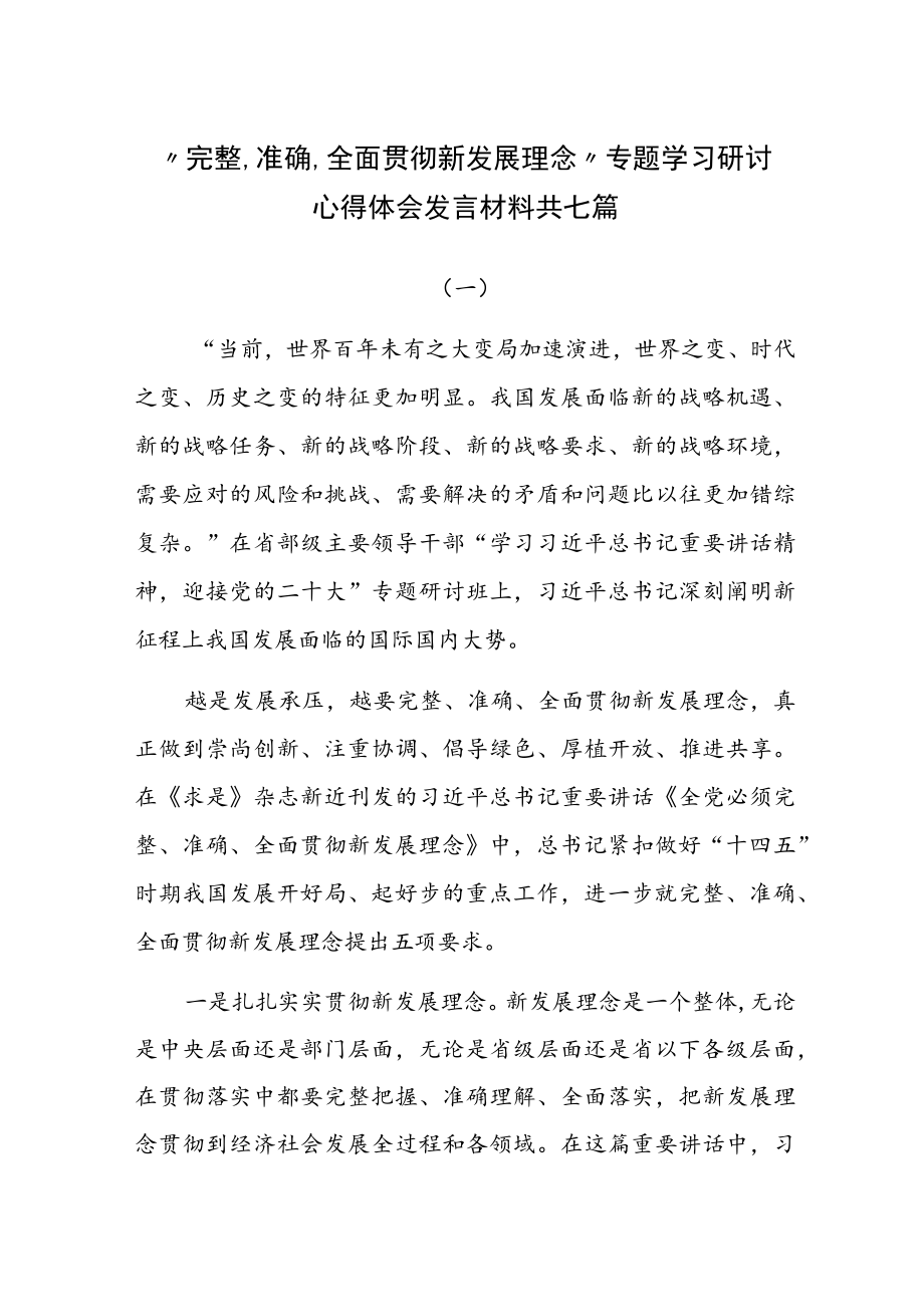 “完整、准确、全面贯彻新发展理念”专题学习研讨心得体会发言材料共七篇.docx_第1页