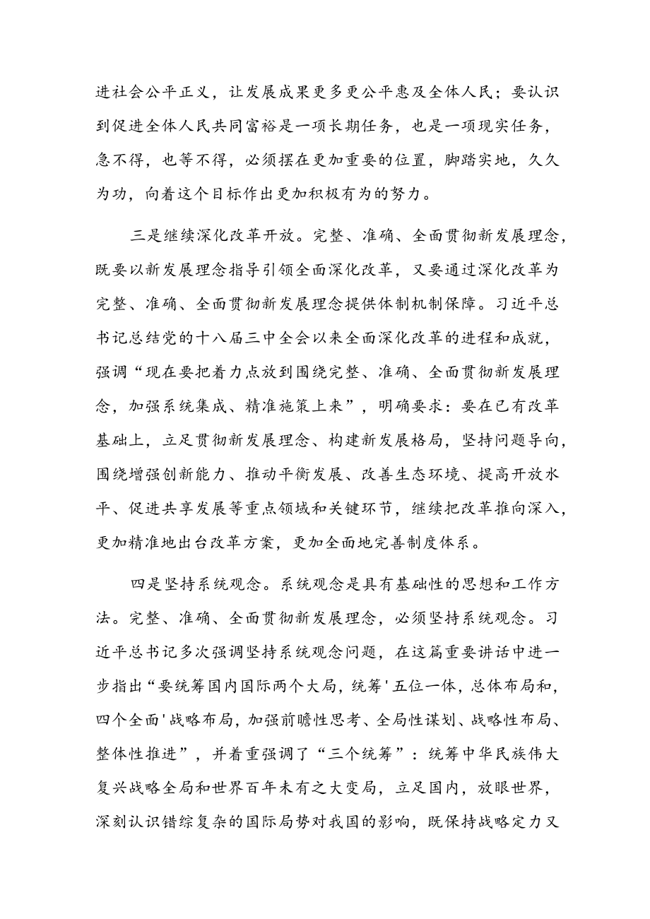 “完整、准确、全面贯彻新发展理念”专题学习研讨心得体会发言材料共七篇.docx_第3页
