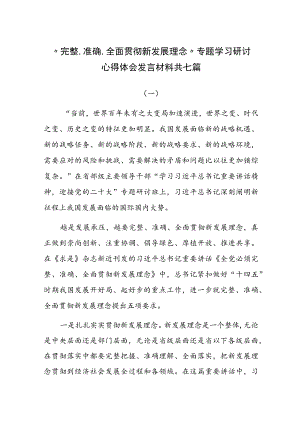 “完整、准确、全面贯彻新发展理念”专题学习研讨心得体会发言材料共七篇.docx