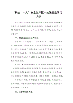 “护航二十大”安全生产区市执法互查活动方案.docx