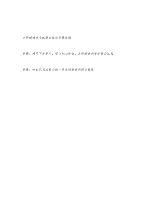 2022整理走好新时代党的群众路线党课讲稿3篇.docx