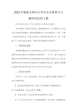 2022最新全国中小学生安全教育日主题活动总结3篇.docx