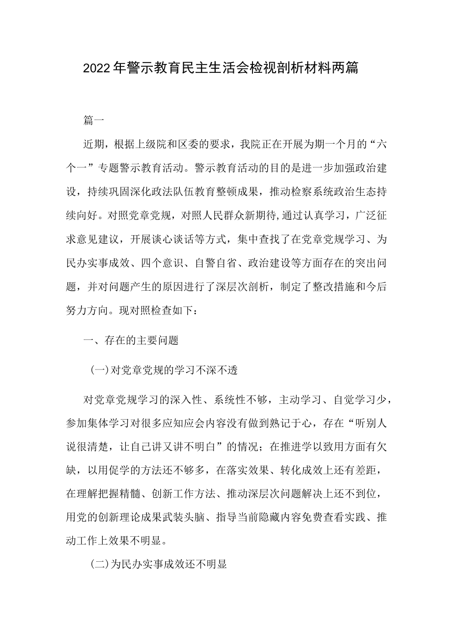 2022警示教育民主生活会检视剖析材料两篇.docx_第1页