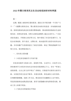 2022警示教育民主生活会检视剖析材料两篇.docx