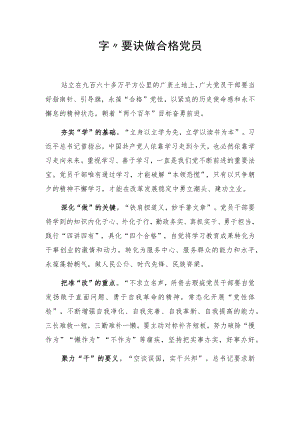 “四字”要诀做合格党员.docx