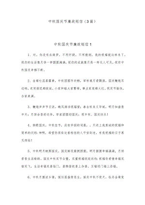 (3篇)中国庆节廉政短信.docx