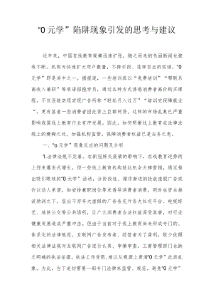 “0元学”陷阱现象引发对当下在线教育的思考与建议.docx