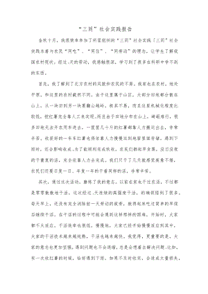 “三同”社会实践报告.docx