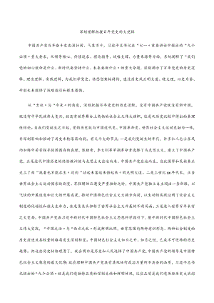 2022深刻理解把握百党史的大逻辑.docx