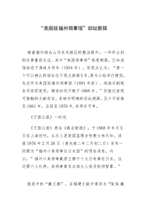 “美国驻福州领事馆”旧址新探.docx