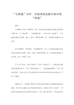 “互换通”出炉内地香港金融市场实现“四通”.docx