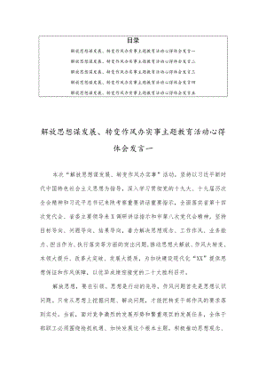 2022解放思想谋发展、转变作风办实事主题教育活动心得体会发言（共五篇）.docx