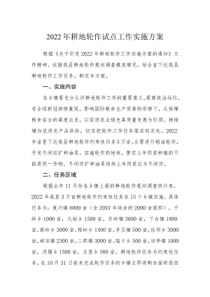 2022耕地轮作试点工作实施方案.docx