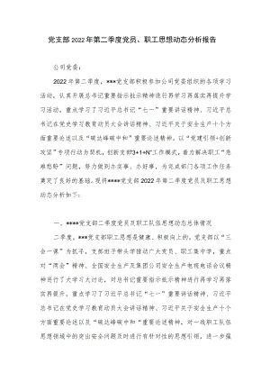2022第二季度国企公司党支部党员、职工思想动态分析报告.docx