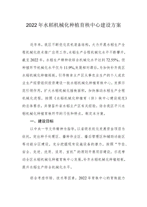 2022水稻机械化种植育秧中心建设方案.docx