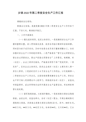 2022第二季度乡镇安全生产工作汇报.docx