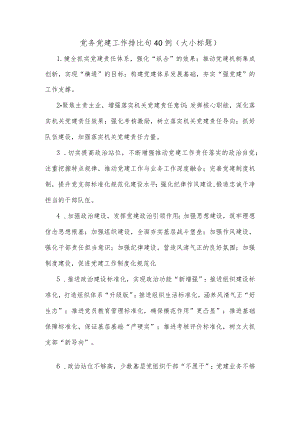 (40例)党务党建工作排比句（大小标题）.docx