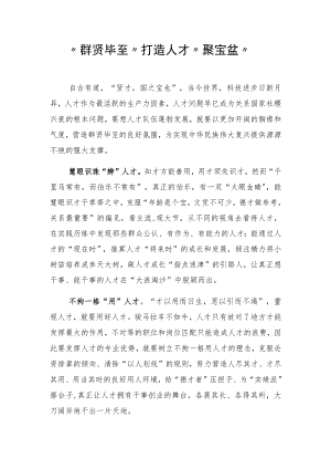 “群贤毕至”打造人才“聚宝盆”.docx